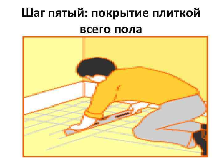Шаг пятый: покрытие плиткой всего пола 