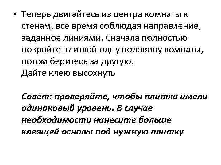  • Теперь двигайтесь из центра комнаты к стенам, все время соблюдая направление, заданное