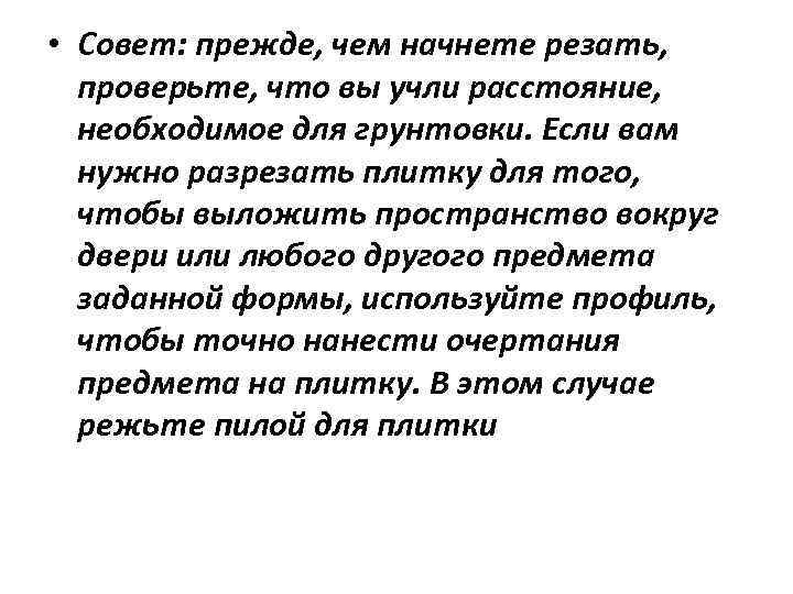  • Совет: прежде, чем начнете резать, проверьте, что вы учли расстояние, необходимое для