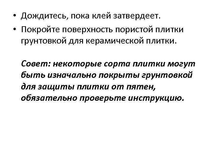  • Дождитесь, пока клей затвердеет. • Покройте поверхность пористой плитки грунтовкой для керамической