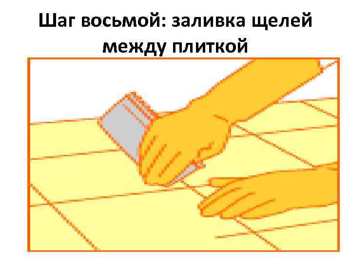 Шаг восьмой: заливка щелей между плиткой 