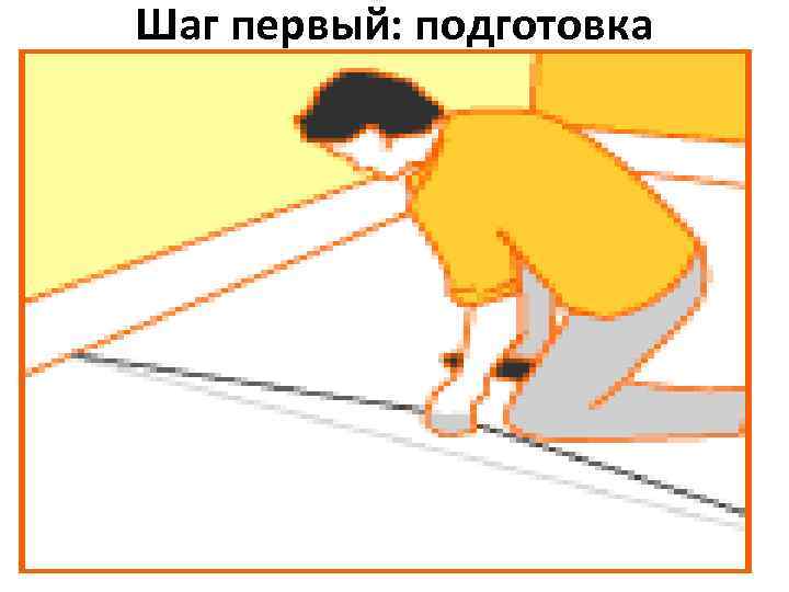 Шаг первый: подготовка 