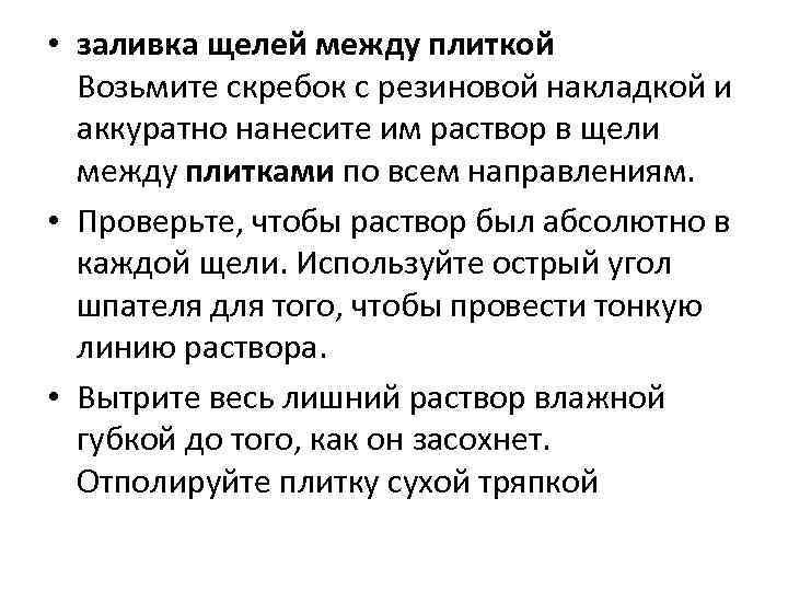  • заливка щелей между плиткой Возьмите скребок с резиновой накладкой и аккуратно нанесите
