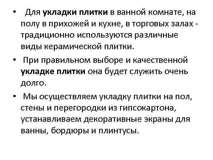  • Для укладки плитки в ванной комнате, на полу в прихожей и кухне,
