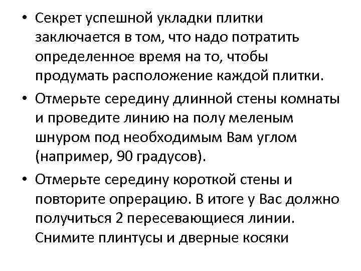  • Секрет успешной укладки плитки заключается в том, что надо потратить определенное время