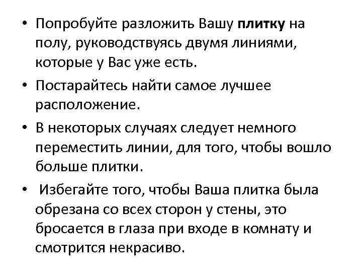  • Попробуйте разложить Вашу плитку на полу, руководствуясь двумя линиями, которые у Вас