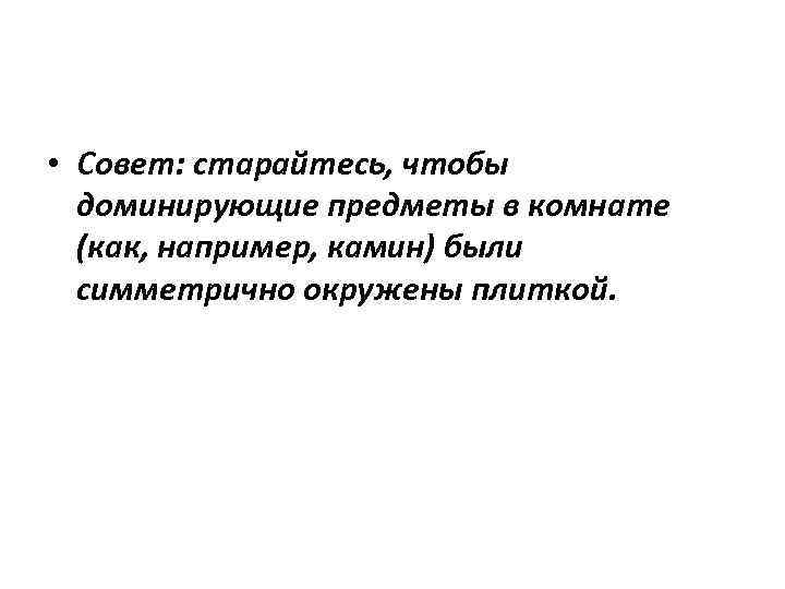  • Совет: старайтесь, чтобы доминирующие предметы в комнате (как, например, камин) были симметрично