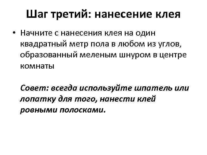 Шаг третий: нанесение клея • Начните с нанесения клея на один квадратный метр пола