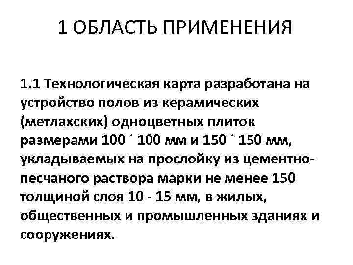 1 ОБЛАСТЬ ПРИМЕНЕНИЯ 1. 1 Технологическая карта разработана на устройство полов из керамических (метлахских)