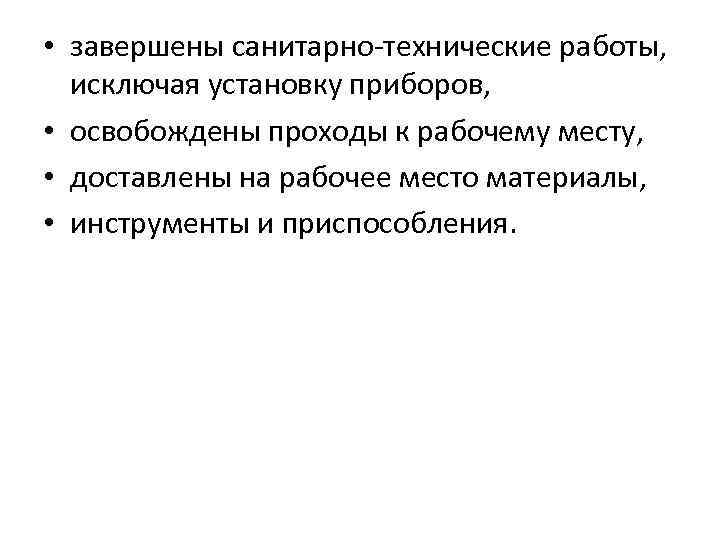  • завершены санитарно-технические работы, исключая установку приборов, • освобождены проходы к рабочему месту,