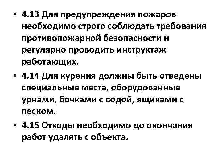 • 4. 13 Для предупреждения пожаров необходимо строго соблюдать требования противопожарной безопасности и