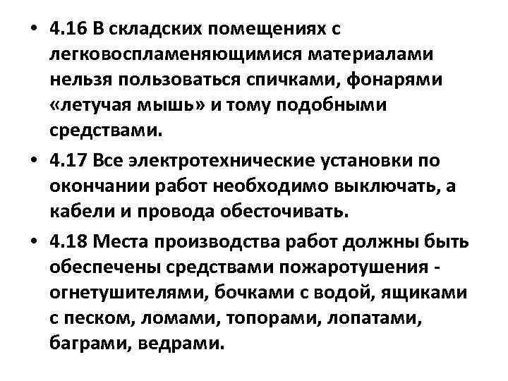  • 4. 16 В складских помещениях с легковоспламеняющимися материалами нельзя пользоваться спичками, фонарями