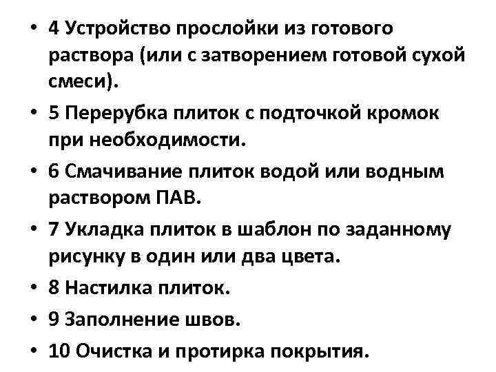  • 4 Устройство прослойки из готового раствора (или с затворением готовой сухой смеси).