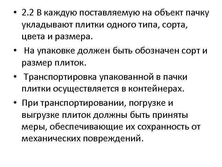  • 2. 2 В каждую поставляемую на объект пачку укладывают плитки одного типа,