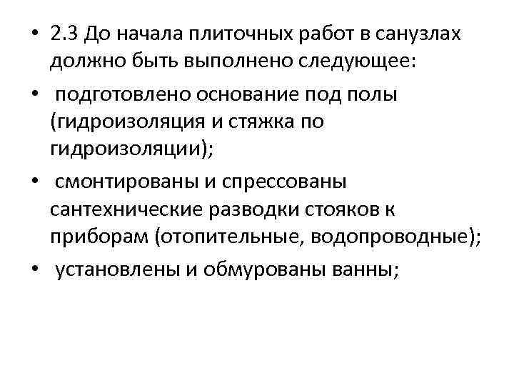  • 2. 3 До начала плиточных работ в санузлах должно быть выполнено следующее: