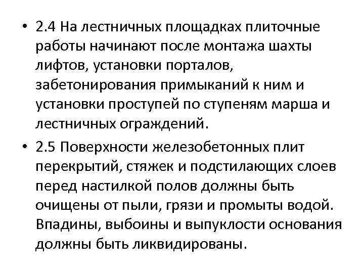  • 2. 4 На лестничных площадках плиточные работы начинают после монтажа шахты лифтов,