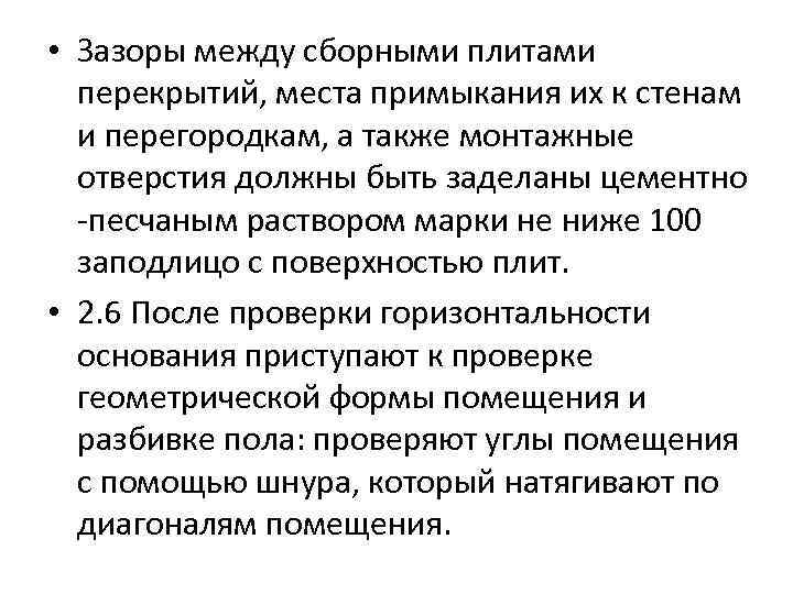 • Зазоры между сборными плитами перекрытий, места примыкания их к стенам и перегородкам,