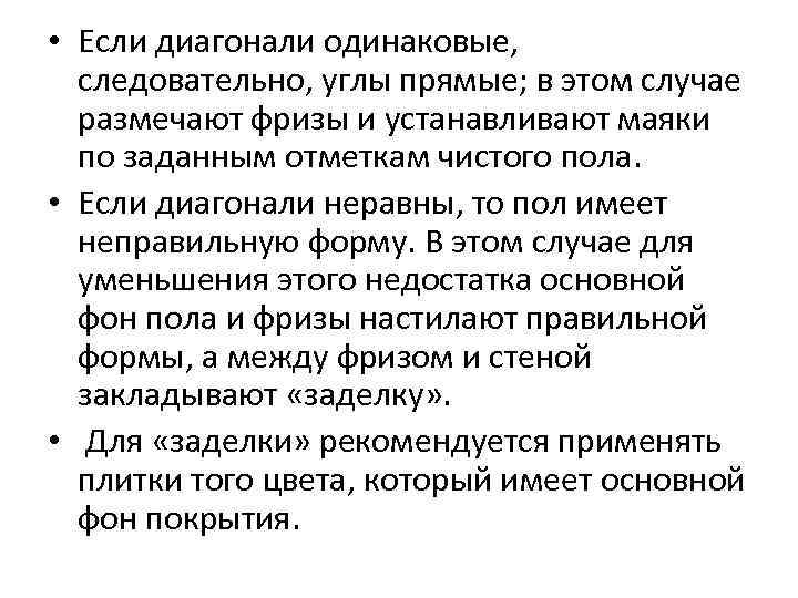  • Если диагонали одинаковые, следовательно, углы прямые; в этом случае размечают фризы и