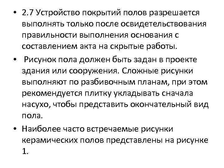  • 2. 7 Устройство покрытий полов разрешается выполнять только после освидетельствования правильности выполнения