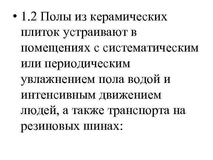  • 1. 2 Полы из керамических плиток устраивают в помещениях с систематическим или