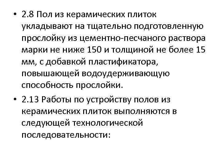  • 2. 8 Пол из керамических плиток укладывают на тщательно подготовленную прослойку из