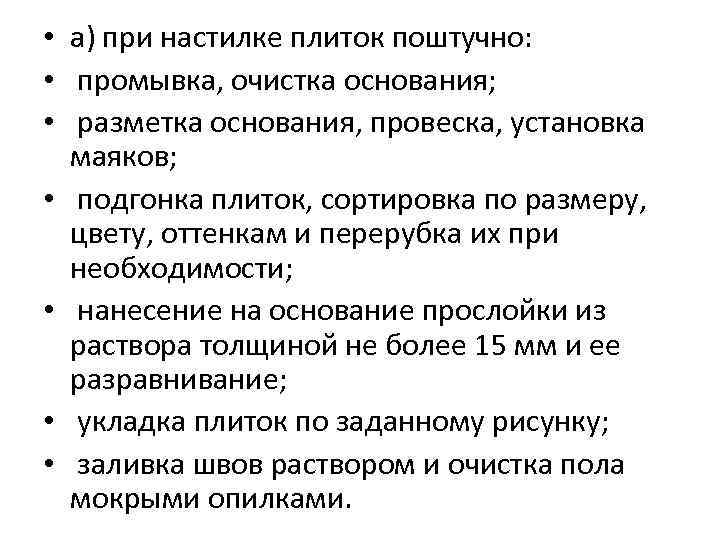  • а) при настилке плиток поштучно: • промывка, очистка основания; • разметка основания,