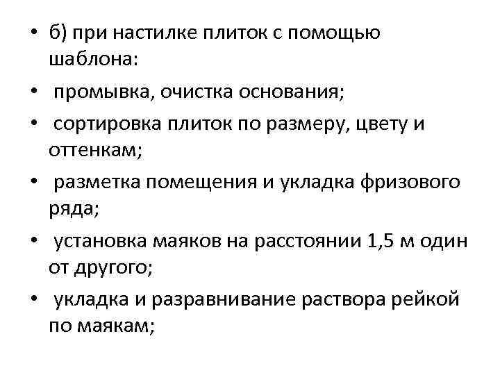  • б) при настилке плиток с помощью шаблона: • промывка, очистка основания; •