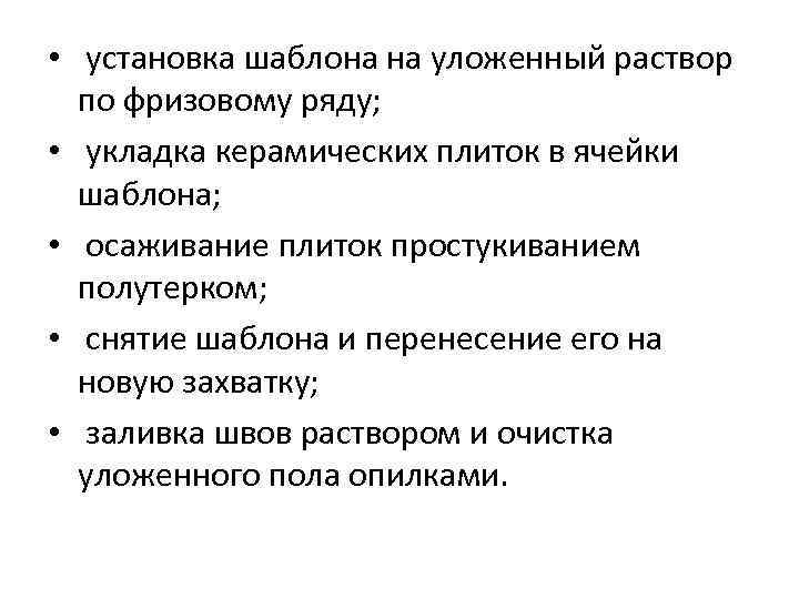  • установка шаблона на уложенный раствор по фризовому ряду; • укладка керамических плиток