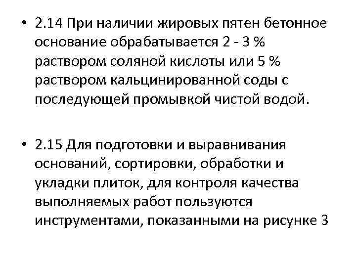  • 2. 14 При наличии жировых пятен бетонное основание обрабатывается 2 - 3