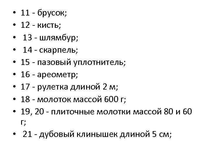 11 - брусок; 12 - кисть; 13 - шлямбур; 14 - скарпель; 15 -