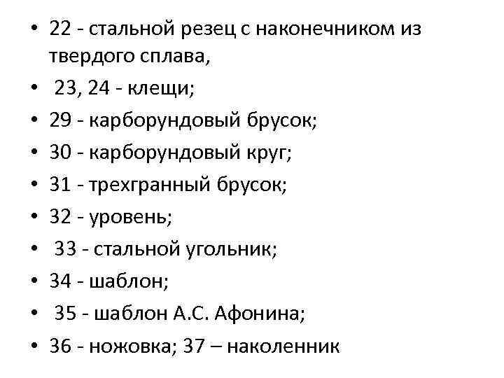  • 22 - стальной резец с наконечником из твердого сплава, • 23, 24
