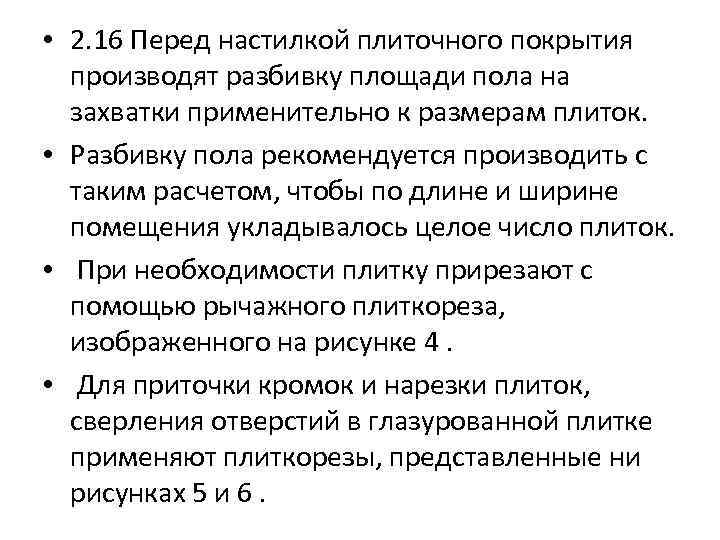  • 2. 16 Перед настилкой плиточного покрытия производят разбивку площади пола на захватки