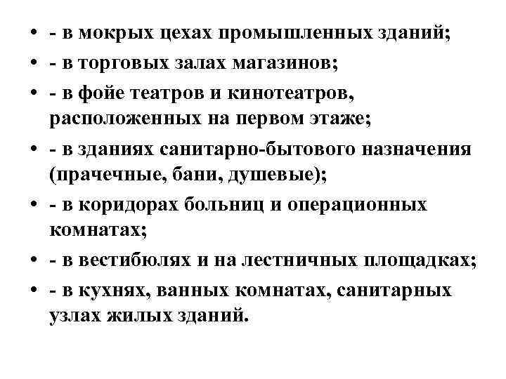  • - в мокрых цехах промышленных зданий; • - в торговых залах магазинов;