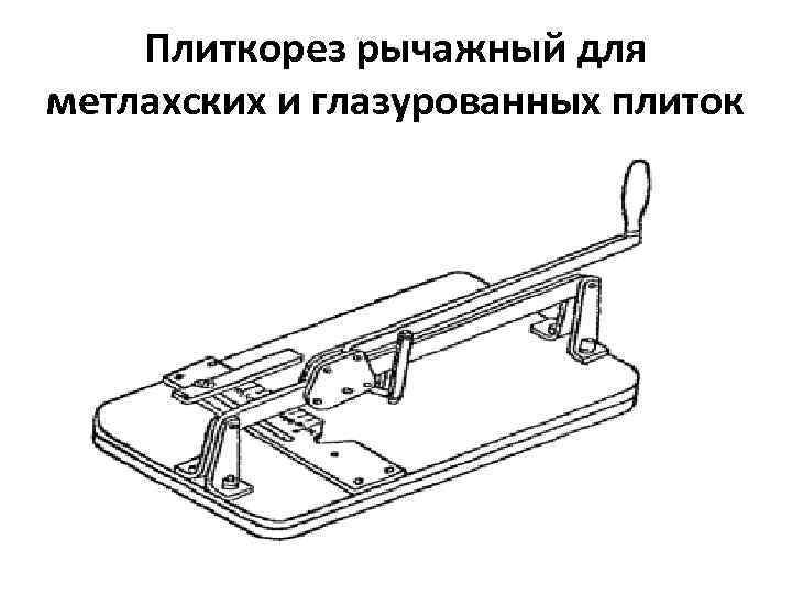 Плиткорез рычажный для метлахских и глазурованных плиток 