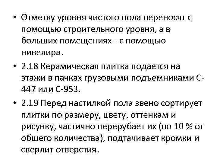  • Отметку уровня чистого пола переносят с помощью строительного уровня, а в больших
