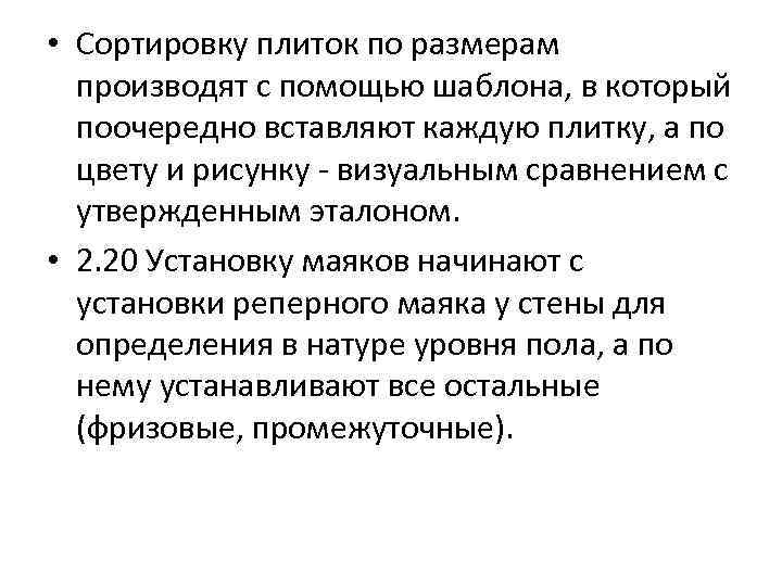  • Сортировку плиток по размерам производят с помощью шаблона, в который поочередно вставляют
