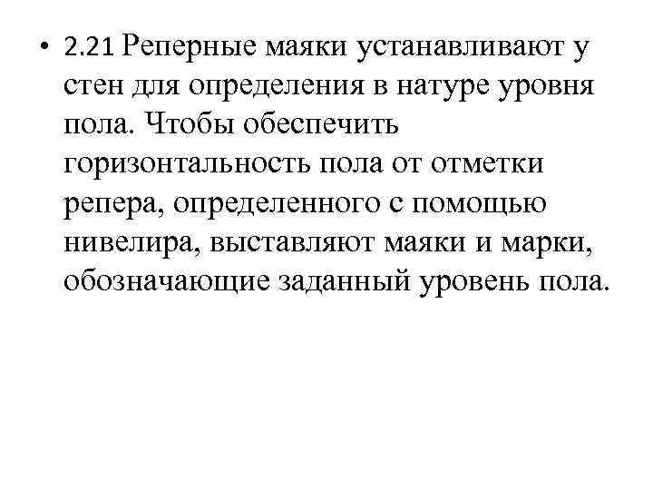  • 2. 21 Реперные маяки устанавливают у стен для определения в натуре уровня
