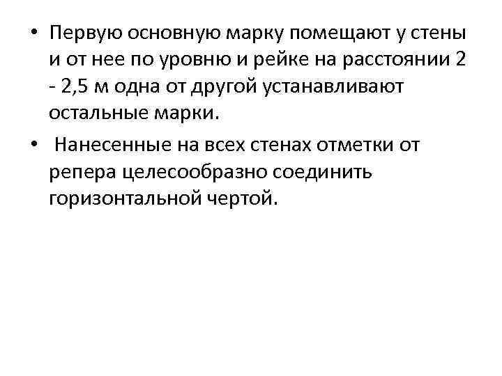  • Первую основную марку помещают у стены и от нее по уровню и