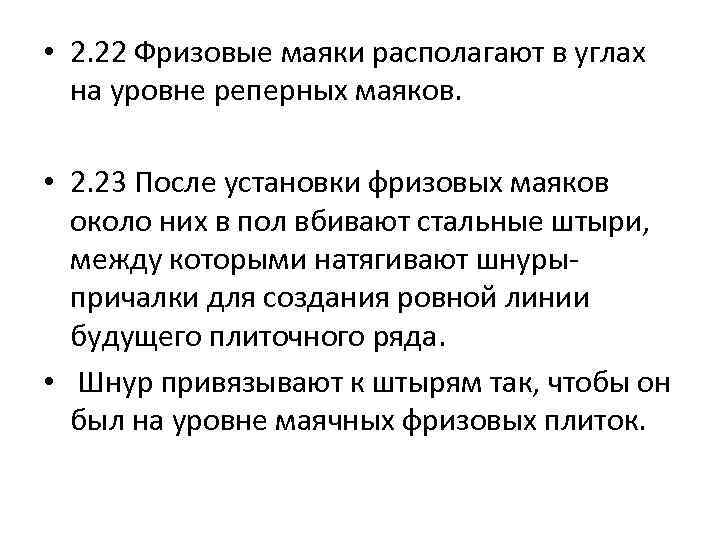  • 2. 22 Фризовые маяки располагают в углах на уровне реперных маяков. •