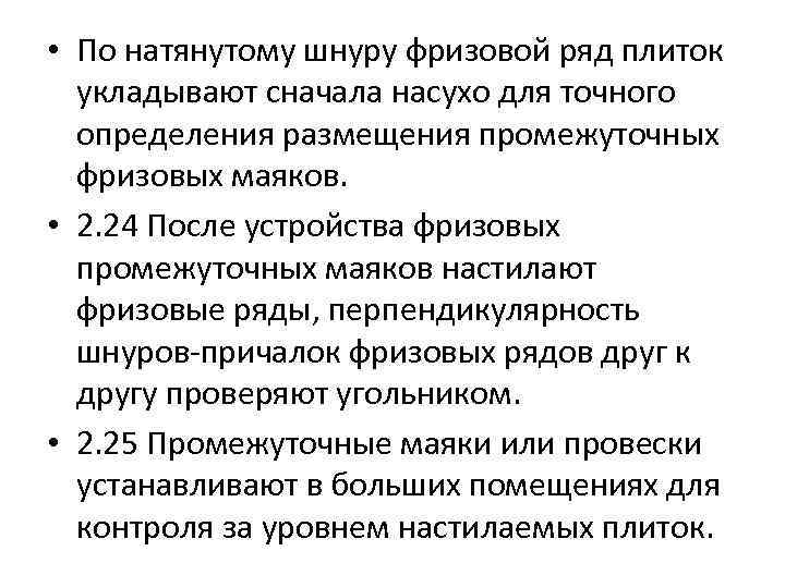  • По натянутому шнуру фризовой ряд плиток укладывают сначала насухо для точного определения