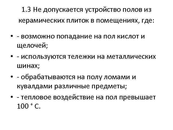 1. 3 Не допускается устройство полов из керамических плиток в помещениях, где: • -