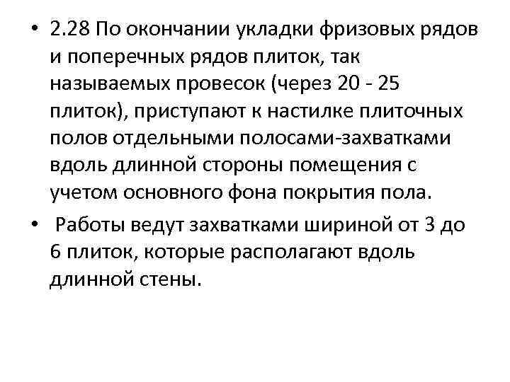  • 2. 28 По окончании укладки фризовых рядов и поперечных рядов плиток, так