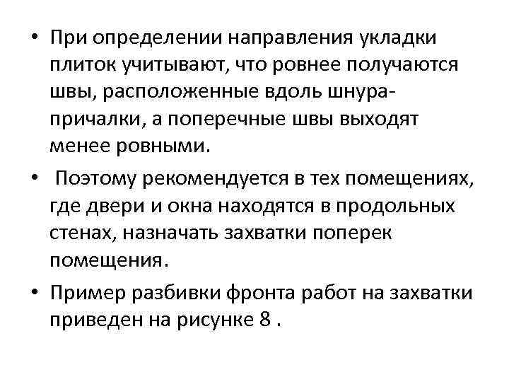  • При определении направления укладки плиток учитывают, что ровнее получаются швы, расположенные вдоль