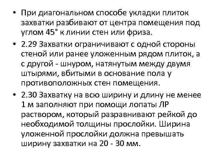  • При диагональном способе укладки плиток захватки разбивают от центра помещения под углом