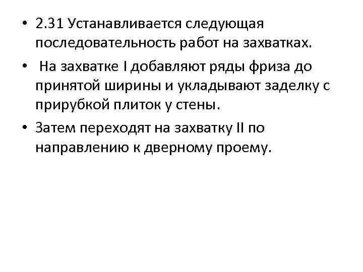  • 2. 31 Устанавливается следующая последовательность работ на захватках. • На захватке I
