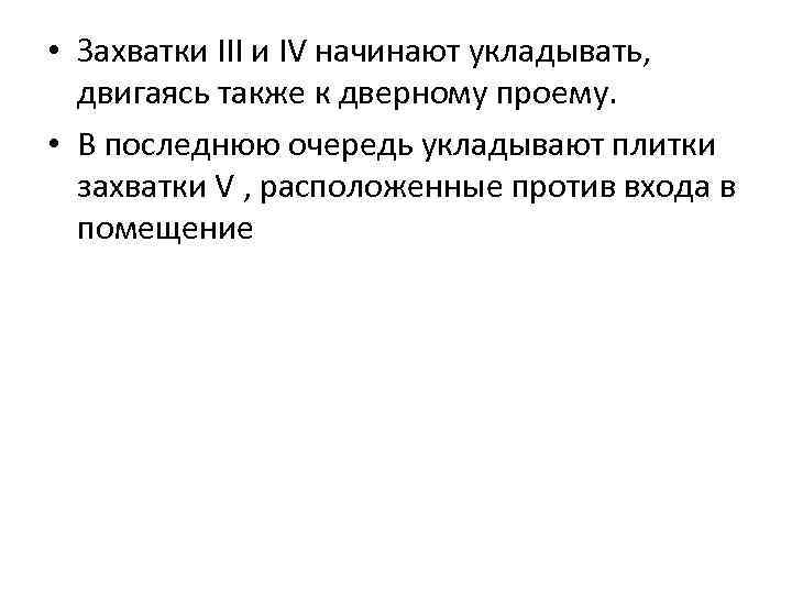  • Захватки III и IV начинают укладывать, двигаясь также к дверному проему. •