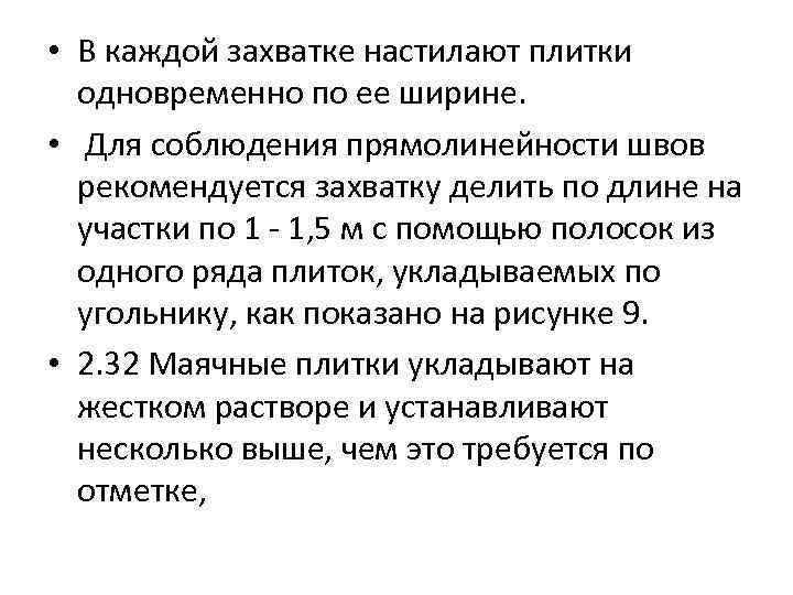  • В каждой захватке настилают плитки одновременно по ее ширине. • Для соблюдения