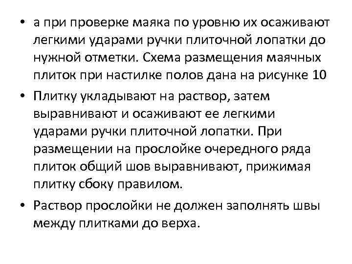  • а при проверке маяка по уровню их осаживают легкими ударами ручки плиточной