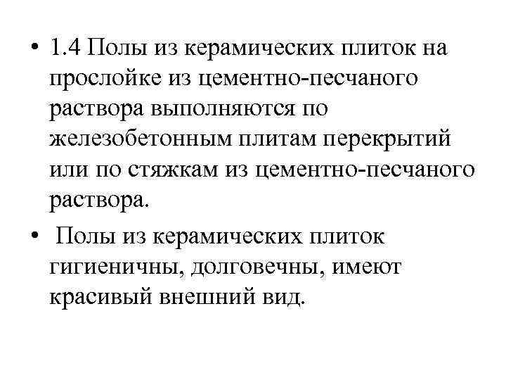  • 1. 4 Полы из керамических плиток на прослойке из цементно-песчаного раствора выполняются