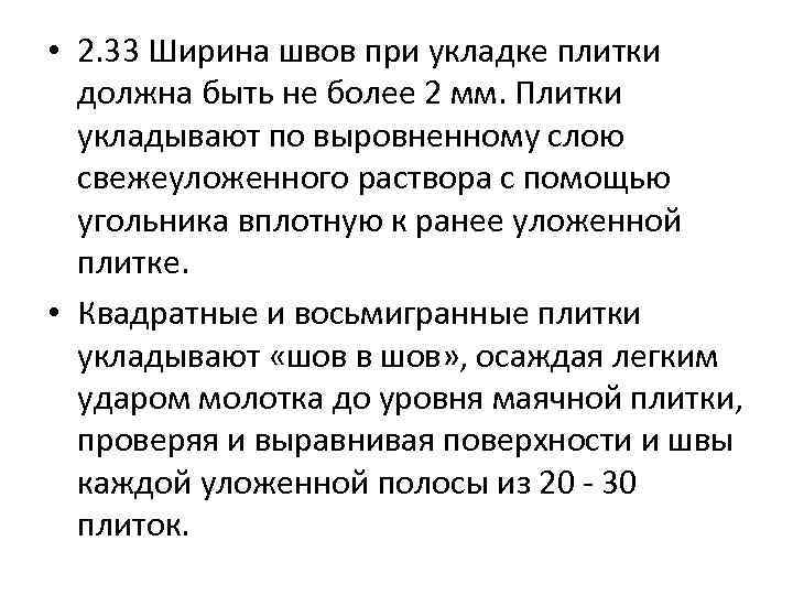  • 2. 33 Ширина швов при укладке плитки должна быть не более 2